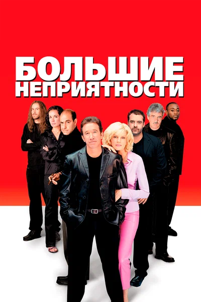 Постер: Большие неприятности